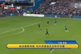 爱游戏官网-包含从斯图加特围绕足总杯绝杀压哨到清晨皇家马德里调整名单以备西甲，冲刺阶段斯图加特豪取连胜的词条